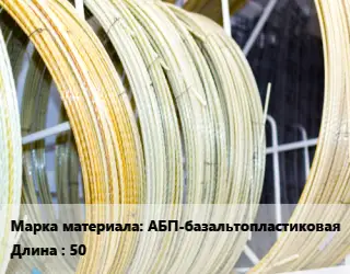 Стеклопластиковая арматура АБП-базальтопластиковая 50